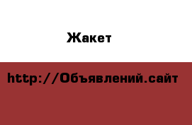 Жакет h&m новый › Цена ­ 350 - Волгоградская обл., Волжский г. Одежда, обувь и аксессуары » Женская одежда и обувь   . Волгоградская обл.,Волжский г.